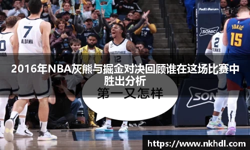 2016年NBA灰熊与掘金对决回顾谁在这场比赛中胜出分析