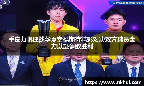 重庆力帆迎战华夏幸福期待精彩对决双方球员全力以赴争取胜利