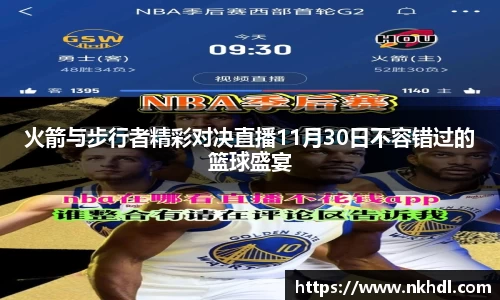 火箭与步行者精彩对决直播11月30日不容错过的篮球盛宴