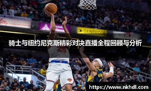 骑士与纽约尼克斯精彩对决直播全程回顾与分析