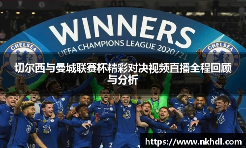 切尔西与曼城联赛杯精彩对决视频直播全程回顾与分析