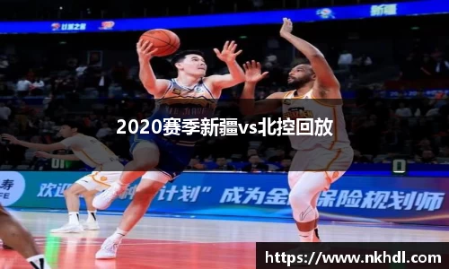 2020赛季新疆vs北控回放
